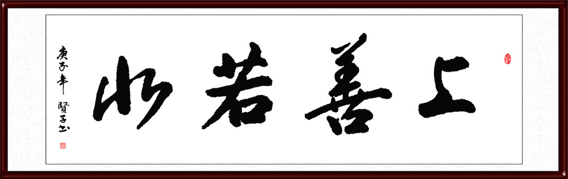 上善若水
