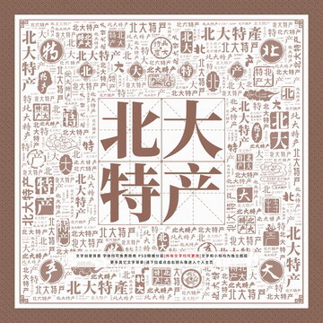北大特产