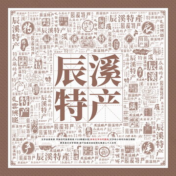 辰溪特产