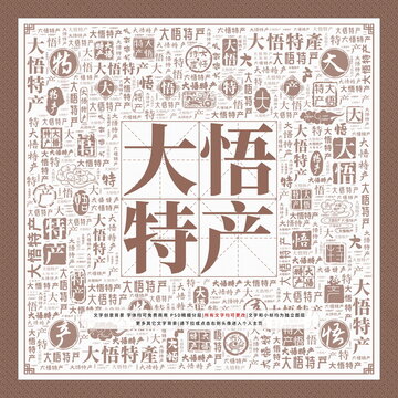 大悟特产
