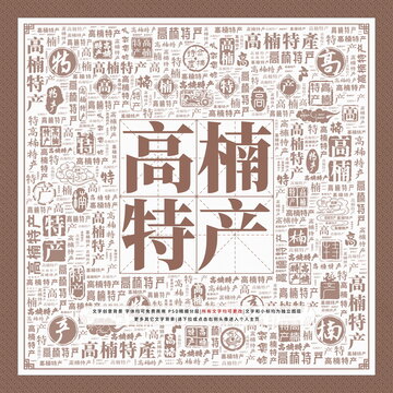高楠特产