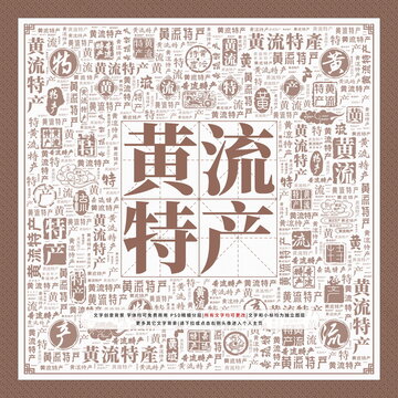 黄流特产