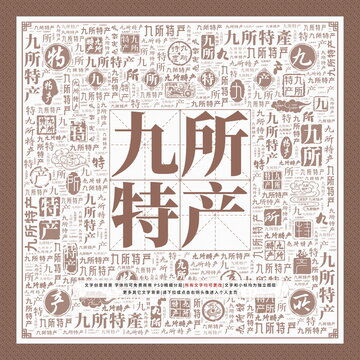 九所特产