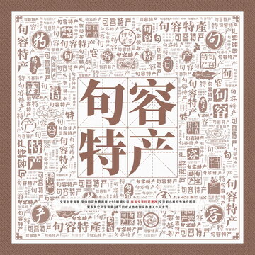 句容特产