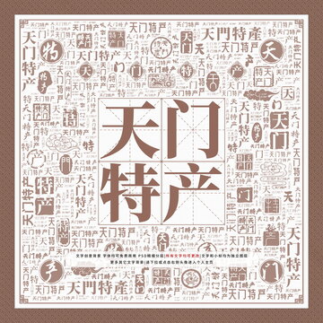 天门特产