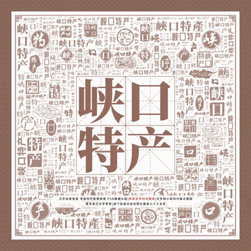 峡口特产