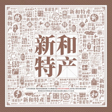 新和特产