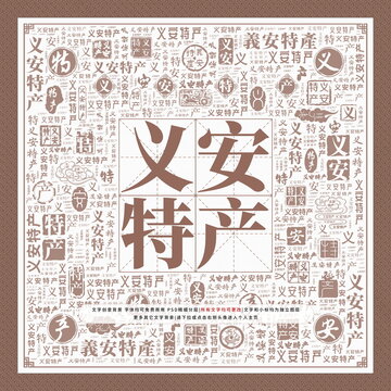 义安特产
