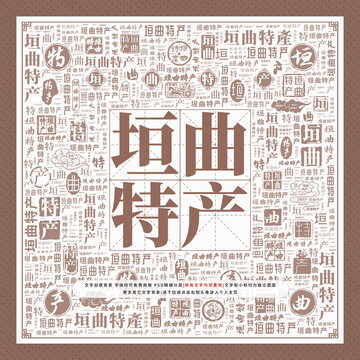 垣曲特产