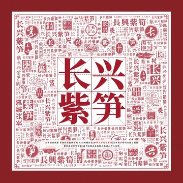 长兴紫笋文字装饰画