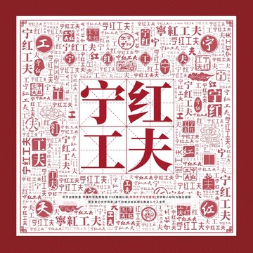 宁红工夫文字装饰画