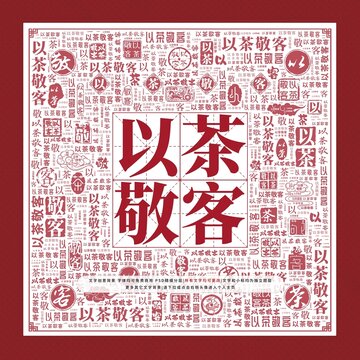 以茶敬客文字装饰画