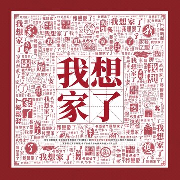 我想家了文字装饰画