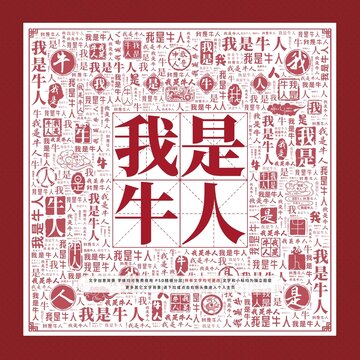 我是牛人文字装饰画