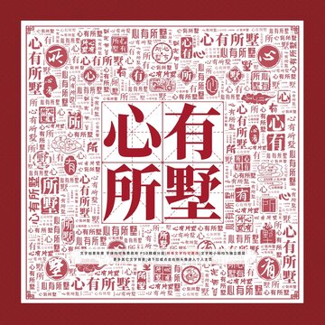 心有所墅文字装饰画