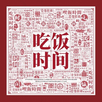 吃饭时间文字装饰画