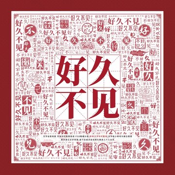 好久不见文字装饰画