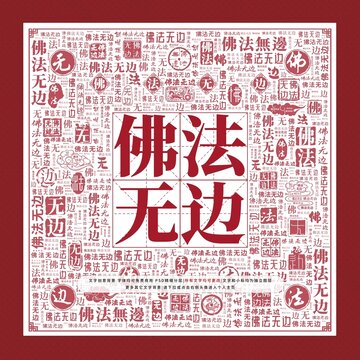 佛法无边文字装饰画