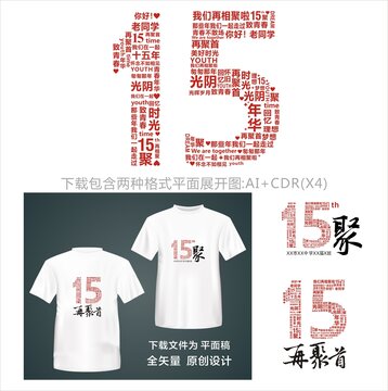 15年同学会T恤