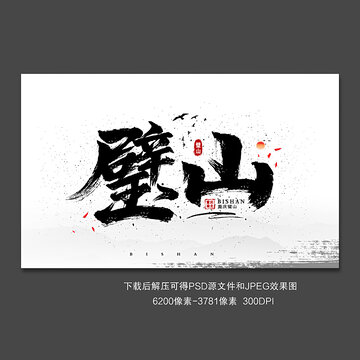 璧山