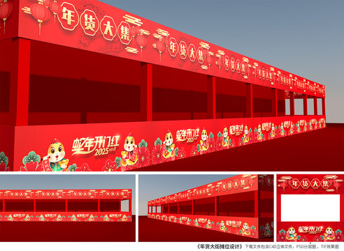 年货大街
