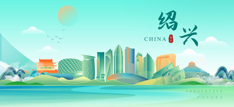 绍兴