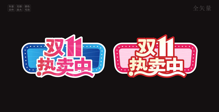 双十一主题字设计