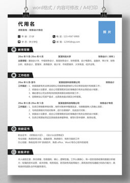 个人简历通用求职简历财务会计