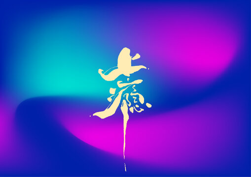 上瘾