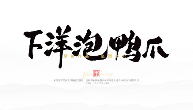 下洋泡鸭爪