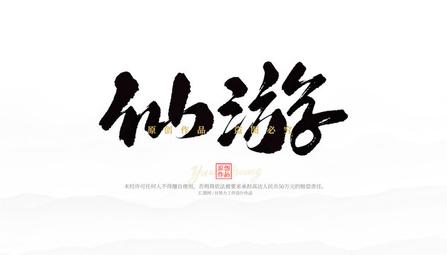 仙游