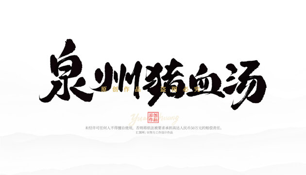 泉州猪血汤