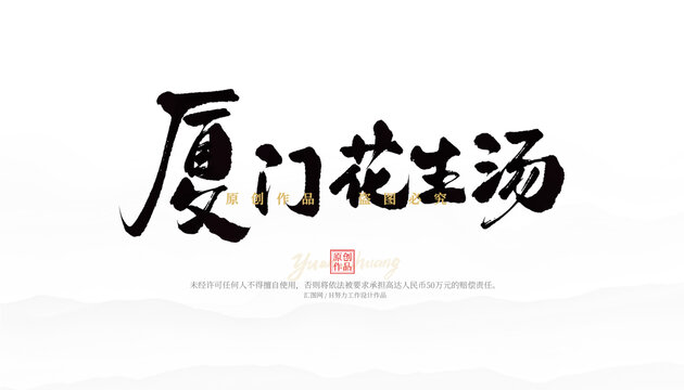 厦门花生汤