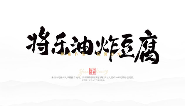 将乐油炸豆腐