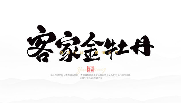 客家金牡丹