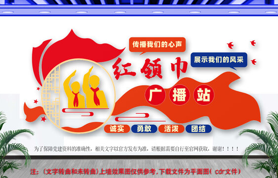 红领巾广播站文化墙
