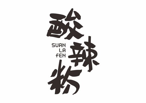 酸辣粉