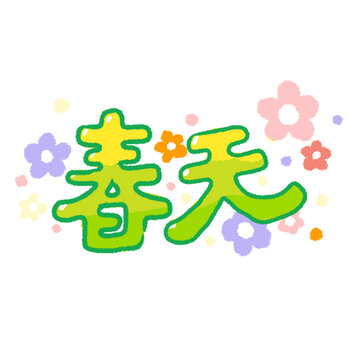 手绘插画春天中文字体GIF图片