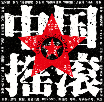 中国摇滚CD封面