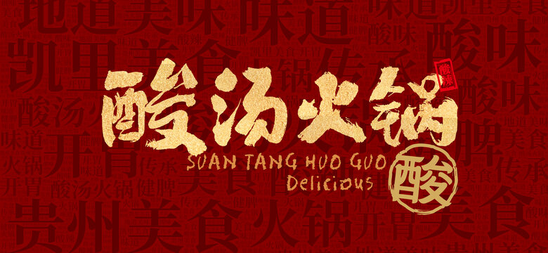酸汤火锅