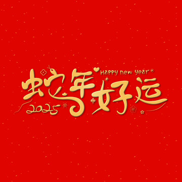 蛇年好运
