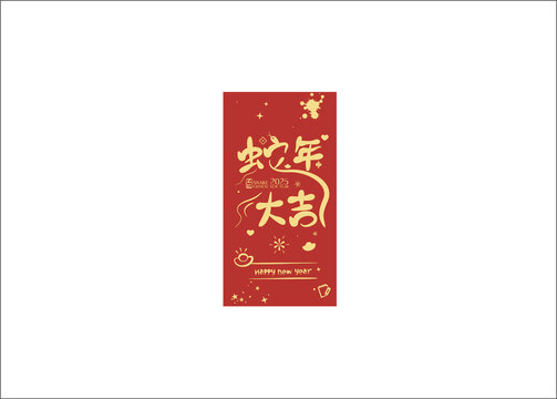 2025蛇年大吉