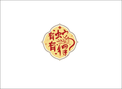 2025有蛇有得