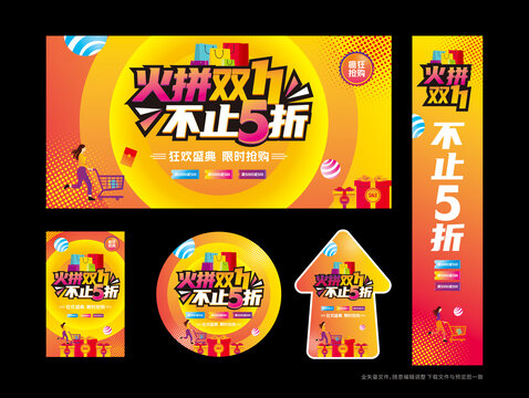 火拼双11促销物料