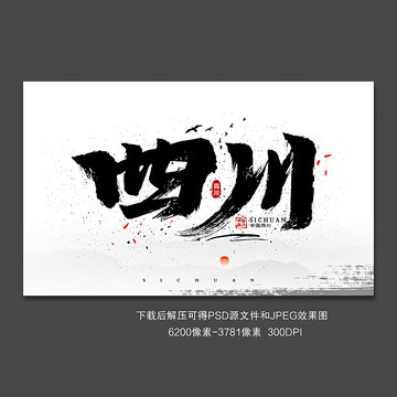 四川