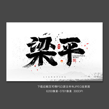 梁平