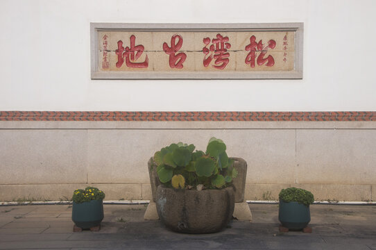 松湾古地文化墙