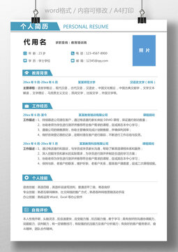 个人简历通用求职简历教育培训