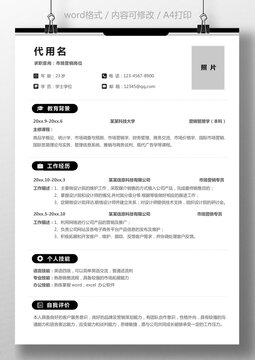 个人简历通用求职简历市场营销