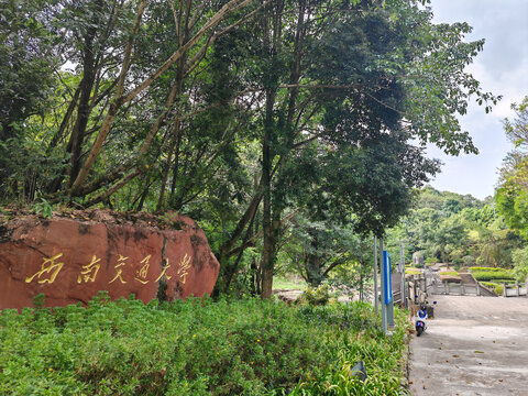 西南交通大学峨眉山校区